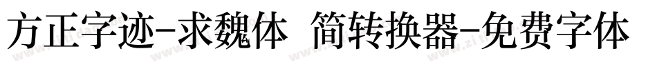 方正字迹-求魏体 简转换器字体转换